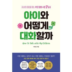 如何與孩子對話：打開孩子心房的親子對話7堂課, 簡單生活, 李賢心