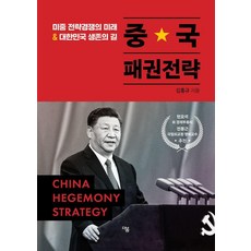 중국 패권전략:미중 전략경쟁의 미래 & 대한민국 생존의 길, 더봄, 김흥규