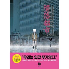 타락도시 2, 폴라북스, 원동