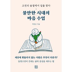 CheongnyeonJeongsin 不安時代的心靈課程：從古典的氣息中尋找道路, 朴贊根 著