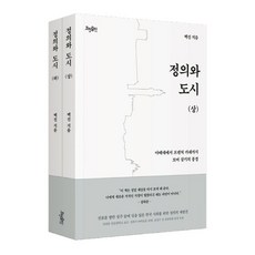 정의와 도시 세트 (전2권), 효형출판, 백진