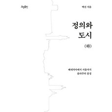 HyohyungPublishing 正義與城市(下)：從威尼斯到首爾的拼貼風景, 白鎮