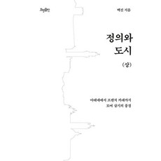 HyohyungPublishing 正義與城市(上)：從雅典到法式咖啡館的群居風景, 白眞 著