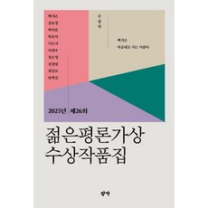 Jakga 2025年 第26屆 青年評論家獎 獲獎作品集, 白智銀 金寶敬 朴多絮 朴東億 李恩智 李熙雨 張恩榮 全清林 崔善教 河赫鎭