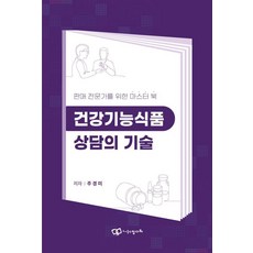 건강기능식품 상담의 기술 : 판매 전문가를 위한 마스터 북, 주경미, 도서출판정다와