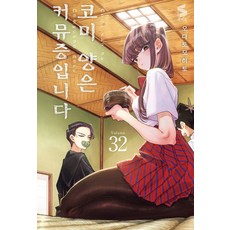 코미 양은 커뮤증입니다 32, 소미미디어, 오다 토모히토