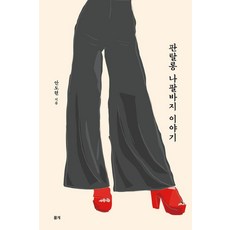 판탈롱 나팔바지 이야기, 몰개, 안도현