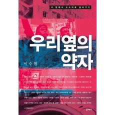 우리 옆의 약자:이 땅에서 소수자로 살아가기, 우리 옆의 약자, 이수현(저), 산지니, 이수현