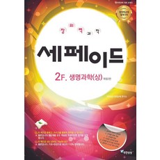 창의력과학 세페이드 2F 생명과학 (상) (개정2판), 윤찬섭, 무한상상, 상품명