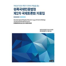 1945년 미국의 핵무기 투하의 책임을 묻는원폭국제민중법정 제2차 국제토론회 자료집, 나무와숲, 원폭국제민중법정실행위원회 평화와통일을여는사람들