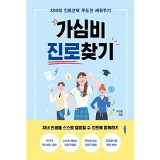 가심비 진로찾기:자녀의 진로선택 주도권 세워주기, 바른북스, 이신형