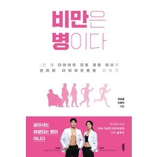 비만은 병이다:1만 명 다이어트 진료 경험 의사의 관리형 다이어트병원 이야기, 바른북스, 전승엽 안현지