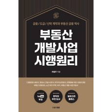 부동산 개발사업 시행원리:금융/도급/신탁 계약과 부동산 금융 역사, 최필주 저, 드림디벨롭