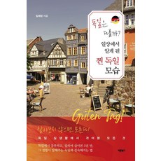 德國會不一樣嗎? 從日常生活中了解到的真實德國樣貌：不親自住過就不知道! 在德國實際生活中體驗到的一切, 正書籍, 林在貞