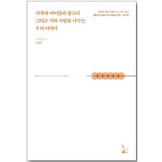 가족과 아이들과 물소리 그리고 시와 사랑을 나누는 우리 이야기, 달아실, 고형렬