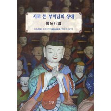 以詩寫成的佛陀生平： 佛所行讚, 道伴, 鄭歪