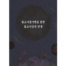 Megabook 透過佛教寺廟紀行了解佛教思想與關係 (修訂第2版), Megabook編輯部