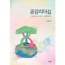 同理心領導力, 朴而丁出版社, 高成勳