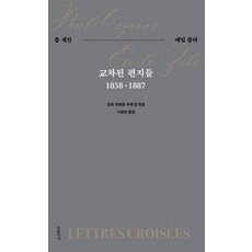 교차된 편지들:폴 세잔-에밀 졸라, 소요서가, 폴 세잔, 에밀 졸라 소요서가, 폴 세잔, 에밀 졸라