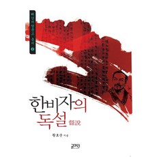 한비자의 독설 - 혜강서당문고 총서 2, 황효순, 글마당