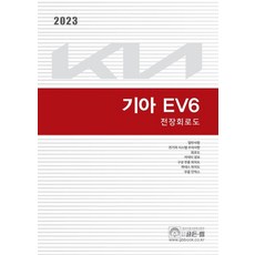 2023 기아 EV6 전장회로도:일반사항 전기차 시스템 주의사항 회로도 커넥터 정보 구성 부품 위치도, 기아자동차(주) 오너십기술정보팀, 골든벨