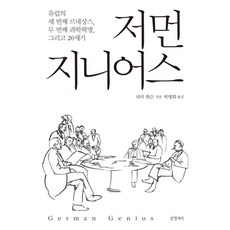 Geulhangari 德國天才 歐洲的第三次文藝復興 第二次科學革命以及20世紀, 彼得·華生