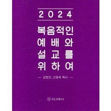 복음적인 예배와 설교를 위하여(2024), 김항안 선종욱, 글로리아