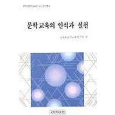 문학교육의 인식과 실천, 국학자료원, 문학과문학교육연구소