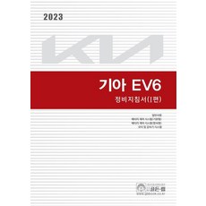 2023 기아 EV6 정비지침서 1:일반사항 배터리 제어 시스템(기본형) 배터리 제어 시스템(항속형) 모터 및 감속기 시스템, 골든벨, 기아자동차(주) 오너십기술정보팀