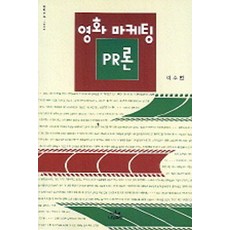 電影行銷公關論 - Nanam新書 506, Nanam出版, 李秀範