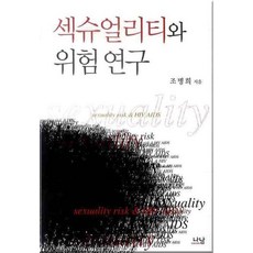 섹슈얼리티와 위험 연구 - 나남신서 428, 나남출판, 조병희