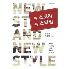 뉴스토리 뉴스타일, 송상근, 박재영(저), 나남, 송상근 박재영