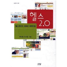 헬스 2.0 : 헬스케어의 새로운 패러다임 - 나남신서 1442, 나남출판, 현대원 이수영