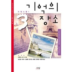 記憶的場所 3 ： 法國 1 - Nanam 韓國研究財團 學術名著翻譯叢書 西洋篇 289, 出版, 皮耶·諾哈 等