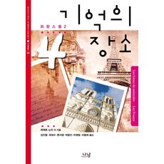 기억의 장소 4: 프랑스들(2), 피에르 노라(저) / 김인중, 유희수, 문지영(역), 나남, 피에르 노라 외