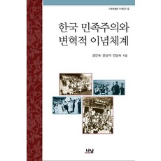 한국 민족주의와 변혁적 이념체계, 나남, 금인숙 문상석 전상숙