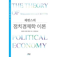 정치경제학 이론, 나남, 윌리엄 스탠리 제번스