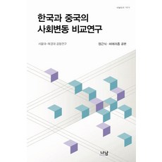 한국과 중국의 사회변동 비교연구:서울대 북경대 공동연구, 나남, 정근식 씨에리종