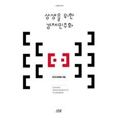 상생을 위한 경제민주화, 나남, 한국사회학회