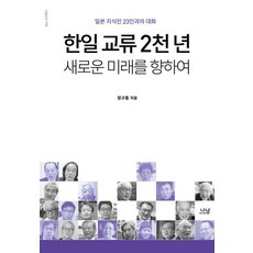 韓日交流兩千年 邁向新的未來 - 羅南新書 1795, 羅南出版, 鄭求宗