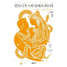 gyoyuseoga 安東尼與克麗奧佩脫拉 1 - 羅馬大師 7, 柯琳.馬嘉露