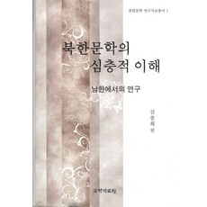 [國學資料院]對北韓文學的深度理解:在南韓的研究-北韓文學研究資料叢書1, 國學資料院, 金鐘會