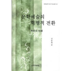 kookhak 文學藝術的革命性轉變 ： 北韓的批評 - 北韓文學研究資料叢書 4, 金鍾會