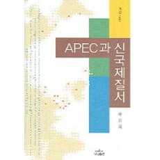 APEC과 신국제질서 - 나남신서 421 (개정2판), 나남출판, 유장희