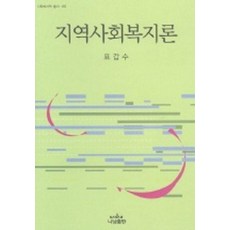 社區福利論, Nanam, 表甲洙