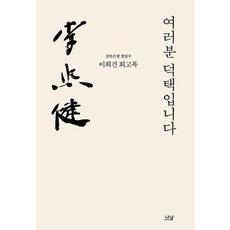 여러분 덕택입니다 : 신한은행 창업주 이희건 회고록, 나남출판