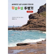 횡설수설 투병기:숨어버리고 싶은 남성들의 전립선암, J.M미디어, 채희관