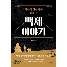 역사적 상상력을 통해 본 백제 이야기, 가넷북스, 홍민지