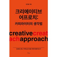 크리에이티브 어프로치 : 카피라이터의 생각법, 가넷북스, 김민철