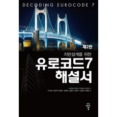 [CIR(씨아이알)]歐洲規範7解說書, Andrew Bond, CIR(씨아이알)